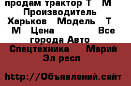 продам трактор Т-16М. › Производитель ­ Харьков › Модель ­ Т-16М › Цена ­ 180 000 - Все города Авто » Спецтехника   . Марий Эл респ.